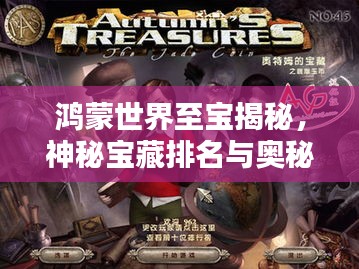 鸿蒙世界至宝揭秘，神秘宝藏排名与奥秘探索