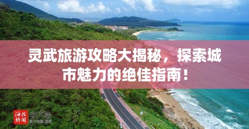 灵武旅游攻略大揭秘，探索城市魅力的绝佳指南！
