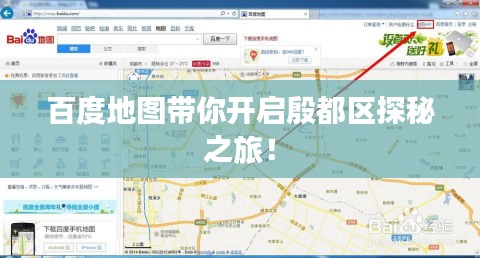百度地图带你开启殷都区探秘之旅！