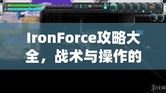 IronForce攻略大全，战术与操作的完美融合指南