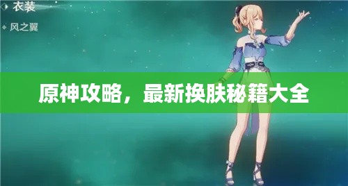 原神攻略，最新换肤秘籍大全