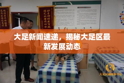 大足新闻速递，揭秘大足区最新发展动态