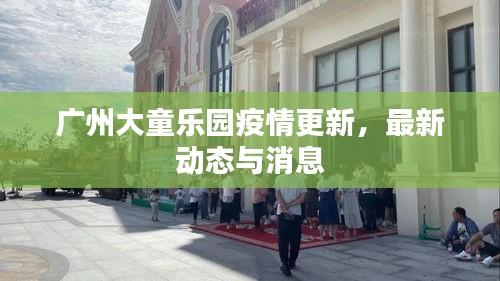 广州大童乐园疫情更新，最新动态与消息