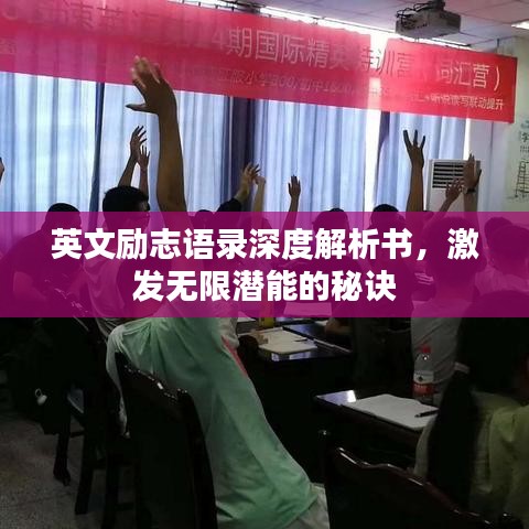 英文励志语录深度解析书，激发无限潜能的秘诀