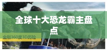 全球十大恐龙霸主盘点