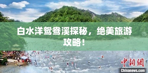 白水洋鸳鸯溪探秘，绝美旅游攻略！