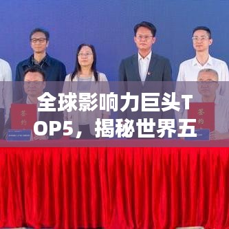 全球影响力巨头TOP5，揭秘世界五大公司排名
