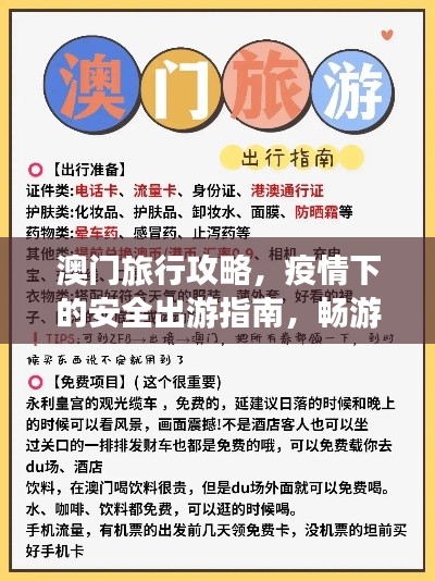 澳门旅行攻略，疫情下的安全出游指南，畅游无忧！