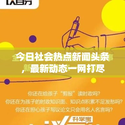 今日社会热点新闻头条，最新动态一网打尽