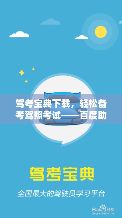 驾考宝典下载，轻松备考驾照考试——百度助力通关