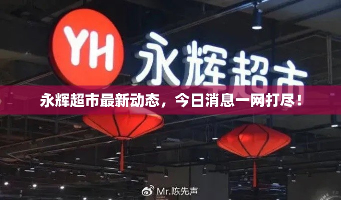 永辉超市最新动态，今日消息一网打尽！