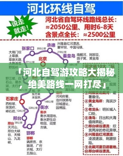 「河北自驾游攻略大揭秘，绝美路线一网打尽」