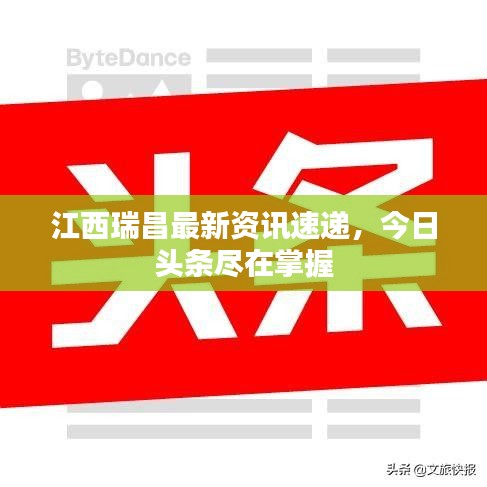 江西瑞昌最新资讯速递，今日头条尽在掌握