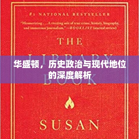 华盛顿，历史政治与现代地位的深度解析