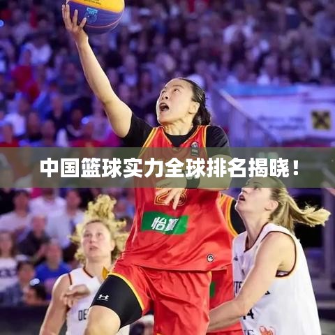 中国篮球实力全球排名揭晓！