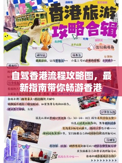 自驾香港流程攻略图，最新指南带你畅游香港