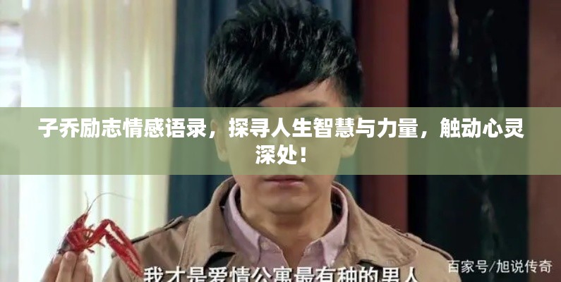 子乔励志情感语录，探寻人生智慧与力量，触动心灵深处！