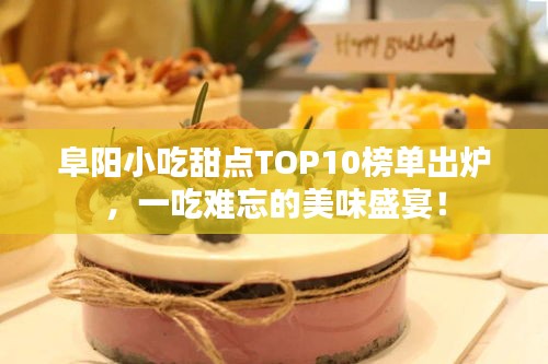 阜阳小吃甜点TOP10榜单出炉，一吃难忘的美味盛宴！