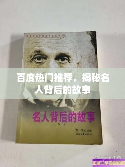 百度热门推荐，揭秘名人背后的故事