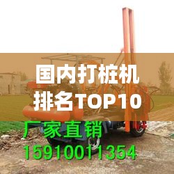 国内打桩机排名TOP10，专业品质与高效施工一览