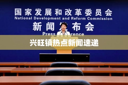 兴旺镇热点新闻速递