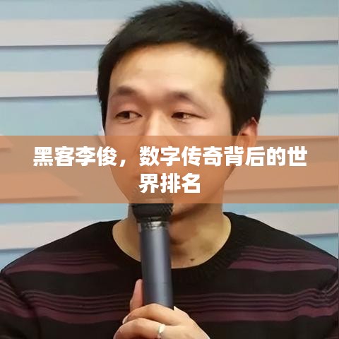 黑客李俊，数字传奇背后的世界排名