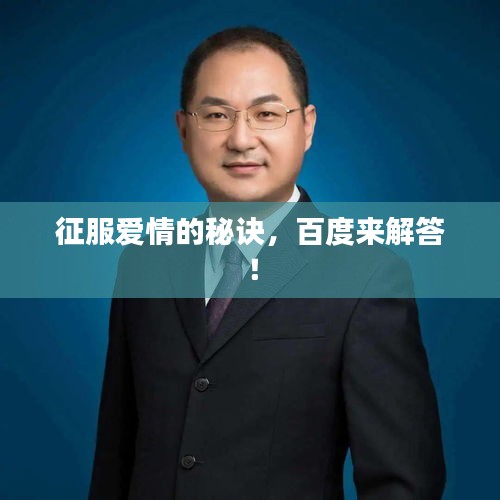 征服爱情的秘诀，百度来解答！
