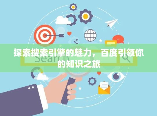 探索搜索引擎的魅力，百度引领你的知识之旅