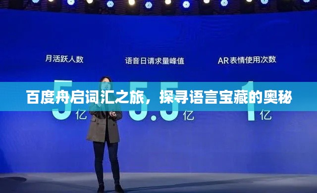 百度舟启词汇之旅，探寻语言宝藏的奥秘