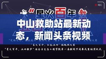 中山救助站最新动态，新闻头条视频报道重磅来袭