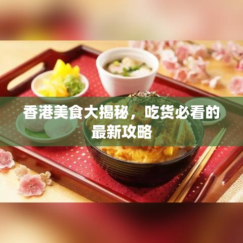 香港美食大揭秘，吃货必看的最新攻略