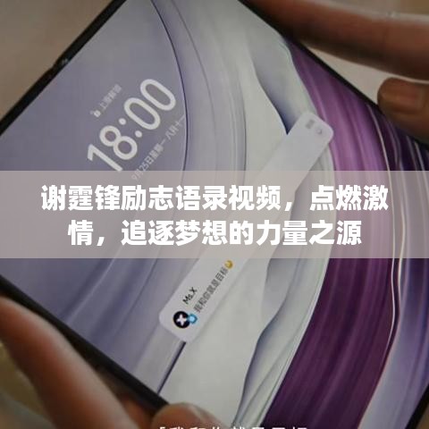 谢霆锋励志语录视频，点燃激情，追逐梦想的力量之源
