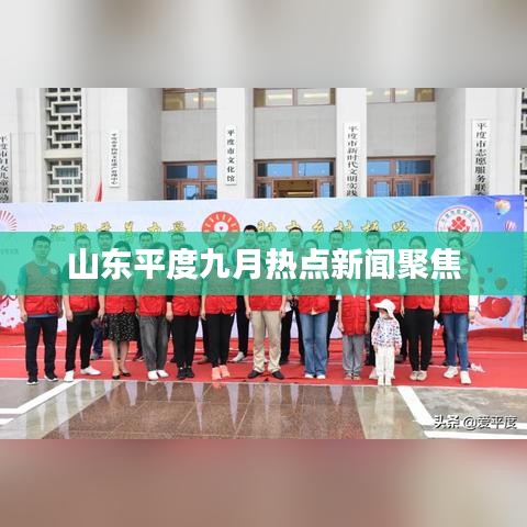 山东平度九月热点新闻聚焦