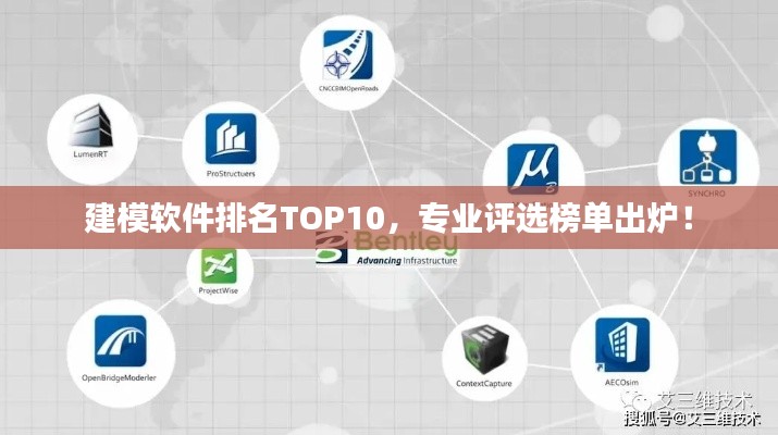 建模软件排名TOP10，专业评选榜单出炉！