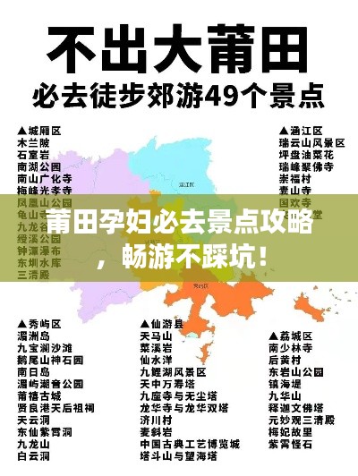 莆田孕妇必去景点攻略，畅游不踩坑！