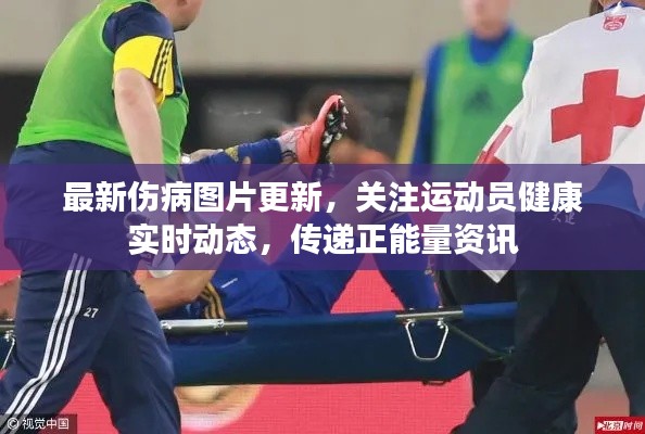 最新伤病图片更新，关注运动员健康实时动态，传递正能量资讯