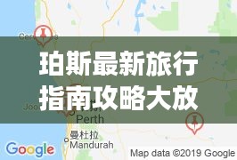 珀斯最新旅行指南攻略大放送！