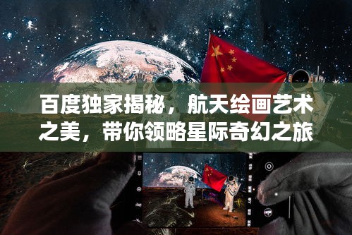 百度独家揭秘，航天绘画艺术之美，带你领略星际奇幻之旅
