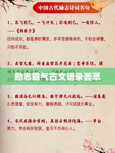 励志霸气古文语录荟萃