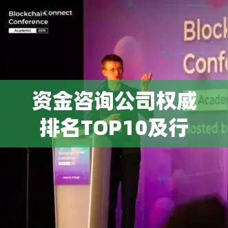 资金咨询公司权威排名TOP10及行业深度洞察与趋势展望