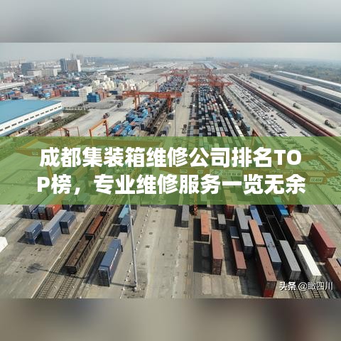 成都集装箱维修公司排名TOP榜，专业维修服务一览无余！