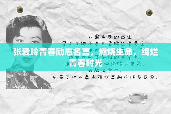 张爱玲青春励志名言，燃烧生命，绚烂青春时光