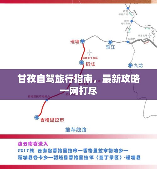 甘孜自驾旅行指南，最新攻略一网打尽