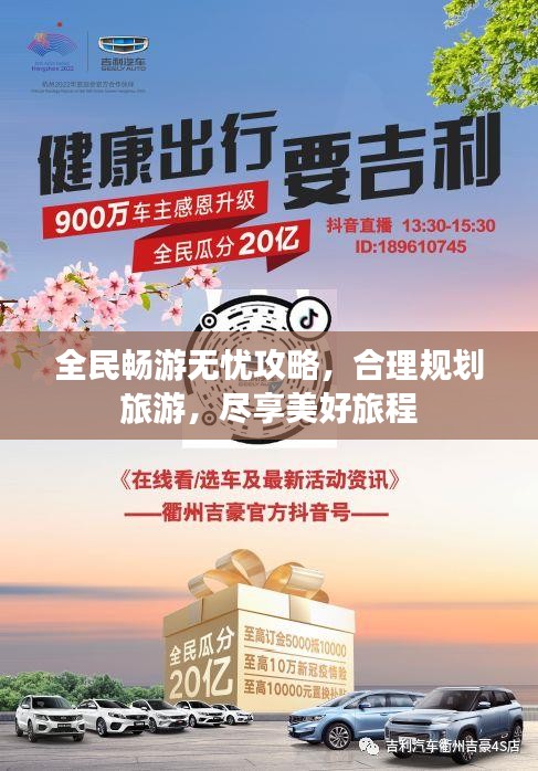 全民畅游无忧攻略，合理规划旅游，尽享美好旅程