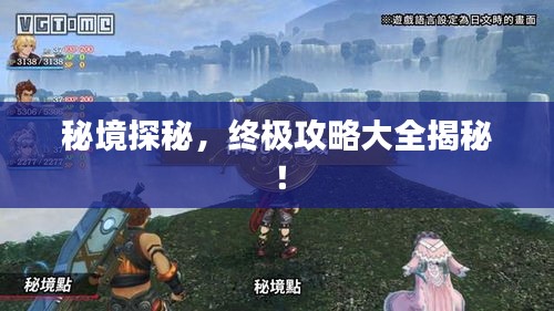 秘境探秘，终极攻略大全揭秘！