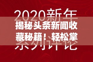 揭秘头条新闻收藏秘籍！轻松掌握收藏方法！