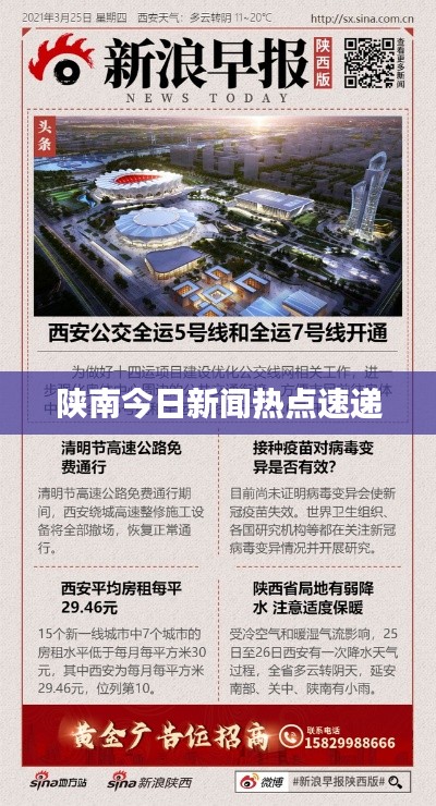 陕南今日新闻热点速递