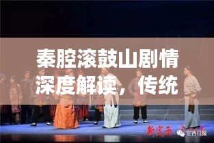 秦腔滚鼓山剧情深度解读，传统艺术的情感与故事剖析