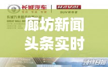 廊坊新闻头条实时报道在线观看