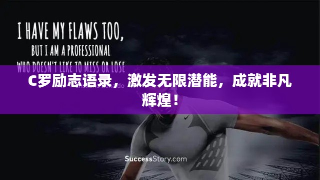 C罗励志语录，激发无限潜能，成就非凡辉煌！